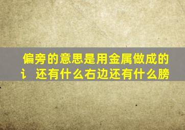 偏旁的意思是用金属做成的讠 还有什么右边还有什么膀